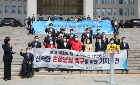 25일 오전 서울 여의도 국회 본청 앞에서 열린 '여야 국회의원ㆍ소상공인 자영업자 신속한 손실보상 촉구를 위한 기자회견'에서 국민의힘 최승재 의원, 정의당 심상정 의원 등 참석자들이 구호를 외치고 있다. 연합뉴스